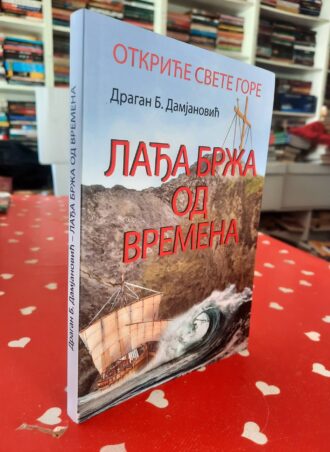 Lađa brža od vremena – Dragan B. Damjanović