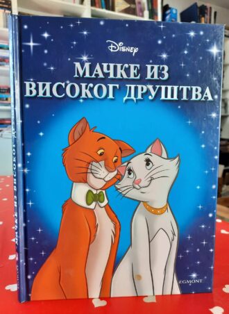 Mačke iz visokog društva br. 15 - Disney