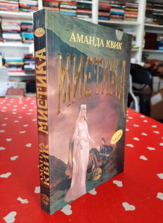 Mistika - Amanda Kvik