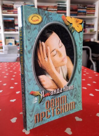 Ovim prstenom - Amanda Kvik