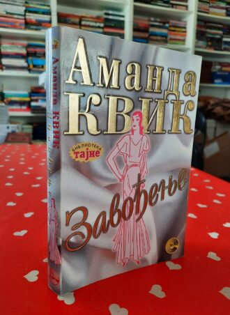 Zavođenje - Amanda Kvik