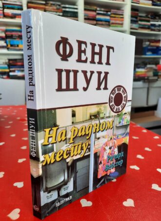 Feng šui na radnom mestu - Ričard Vebster