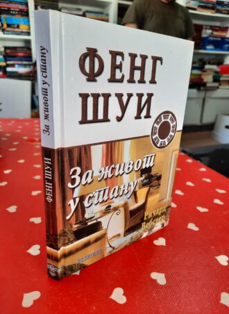 Feng šui za život u stanu - Ričard Vebster