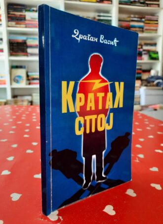 Kratak spoj - Dragan Vasić