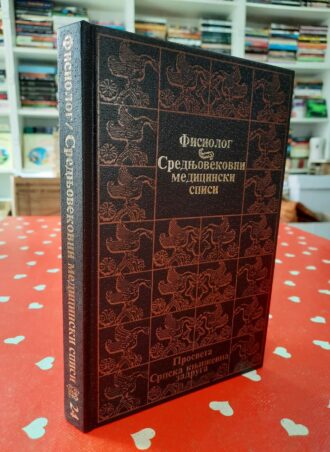 Srednjovekovni medicinski spisi - Fisiolog