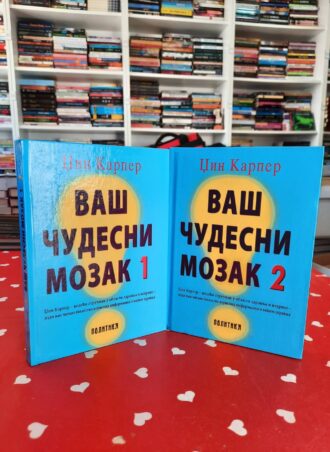 Vaš čudesni mozak 1 - 2 - Džin Karper