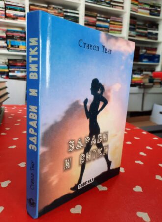 Zdravi i vitki - Stiven Tvig