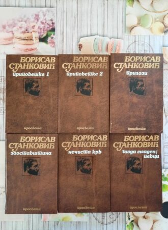 Borisav Stanković 1 - 6