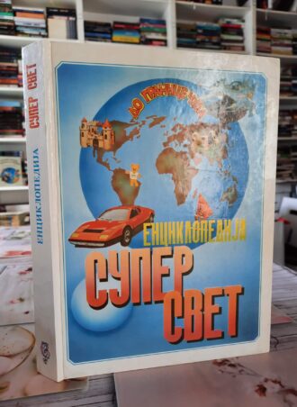 Enciklopedija super svet