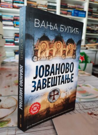 Jovanovo zaveštanje - Vanja Bulić