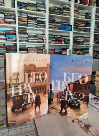 Knjiga o Beogradu I - II Goran Vesić