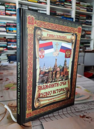 Znameniti Srbi u ruskoj istoriji - Ranko Gojković