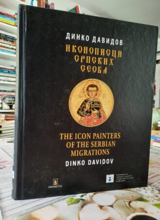 Ikonopisci srpskih seoba - Dinko Davidov