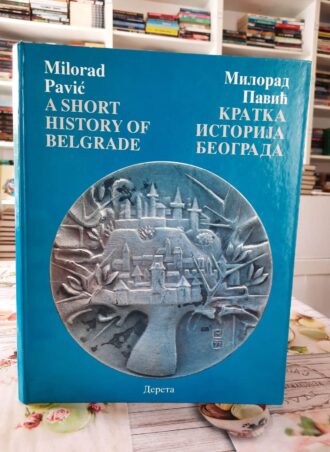 Kratka istorija Beograda - Milorad Pavić