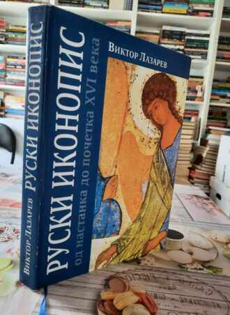 Ruski ikonopis - Viktor Lazarev