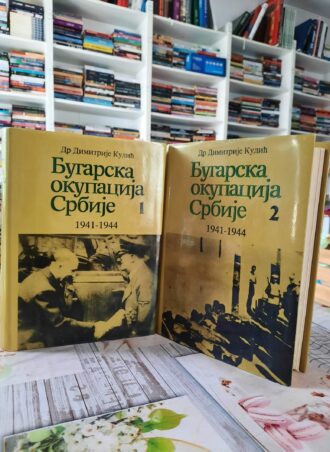 Bugarska okupacija Srbije I i II - Dr Dimitrije Kulić