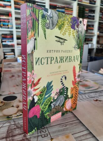Istraživač - Ketrin Randel