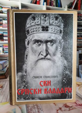 Svi srpski vladari - Stanoje Stanojević