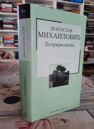 Petrijin venac - Dragoslav Mihajlović