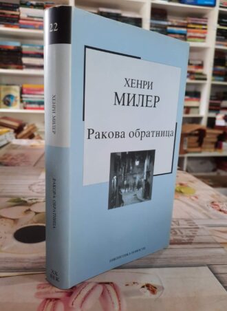 Rakova obratnica - Henri Miler