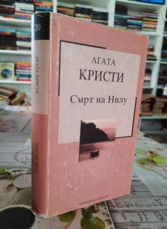 Smrt na Nilu - Agata Kristi