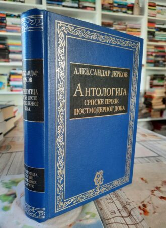 Antologija srpske proze postmodernog doba - Aleksandar Jerkov