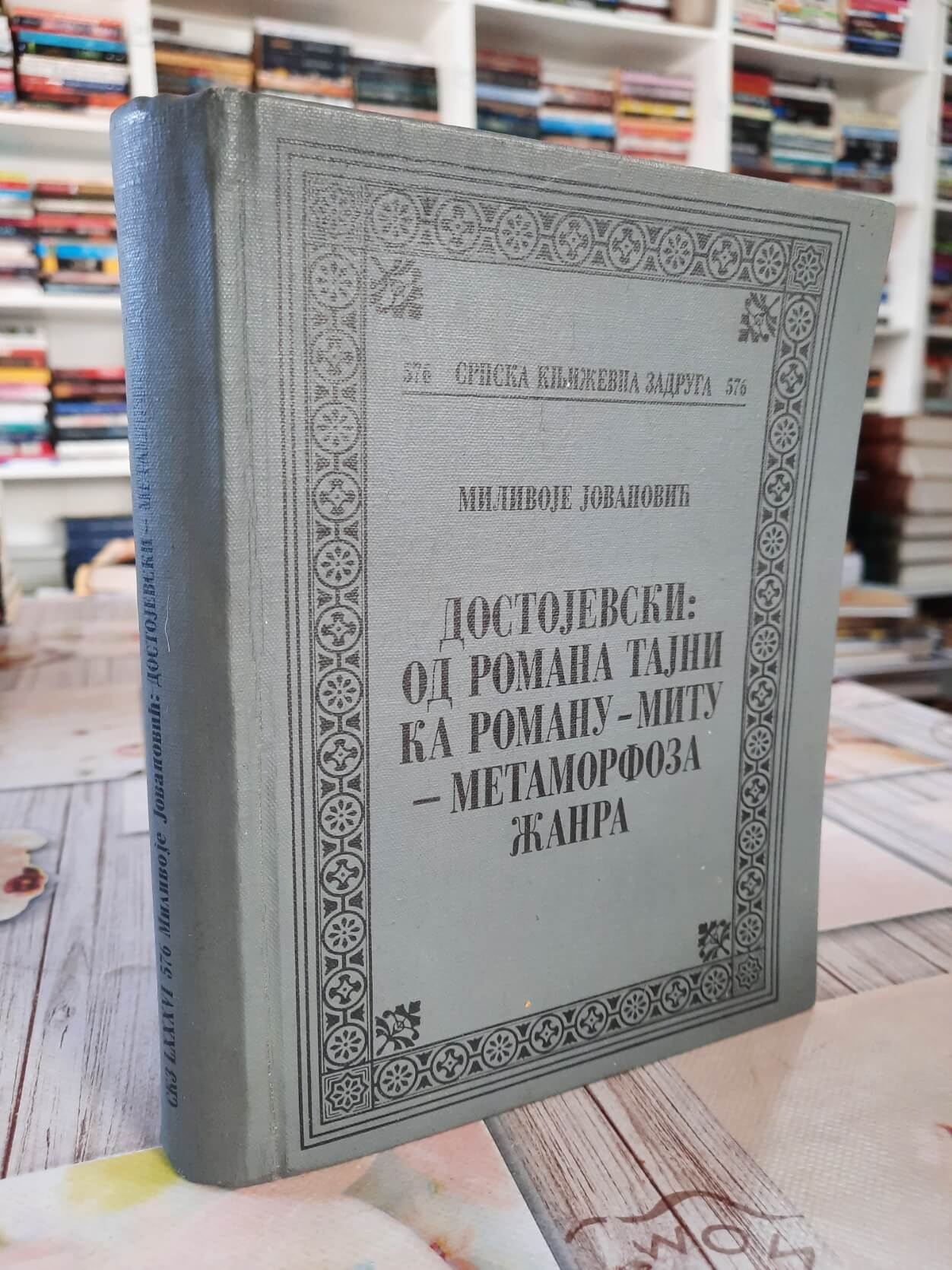 Dostojevski - Od romana tajni ka romanu - Mitu Metamorfoza žanra - Milivoje Jovanović