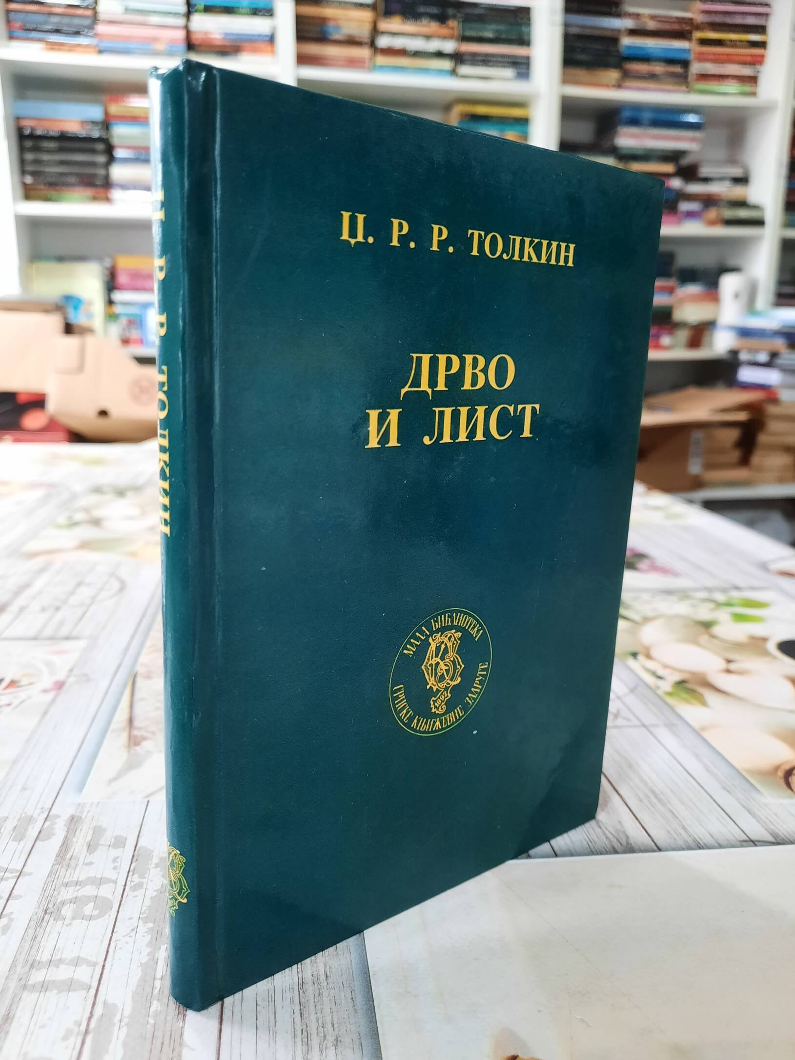 Drvo i list - Tolkin