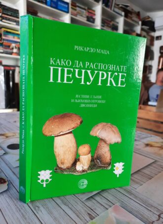 Kako da raspoznate pečurke - Rikardo Maca