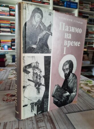 Pazimo na vreme I - Episkop Stefan