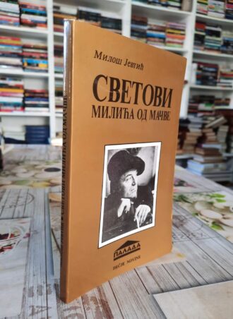 Svetovi Milića od Mačve - Miloš Jevtić