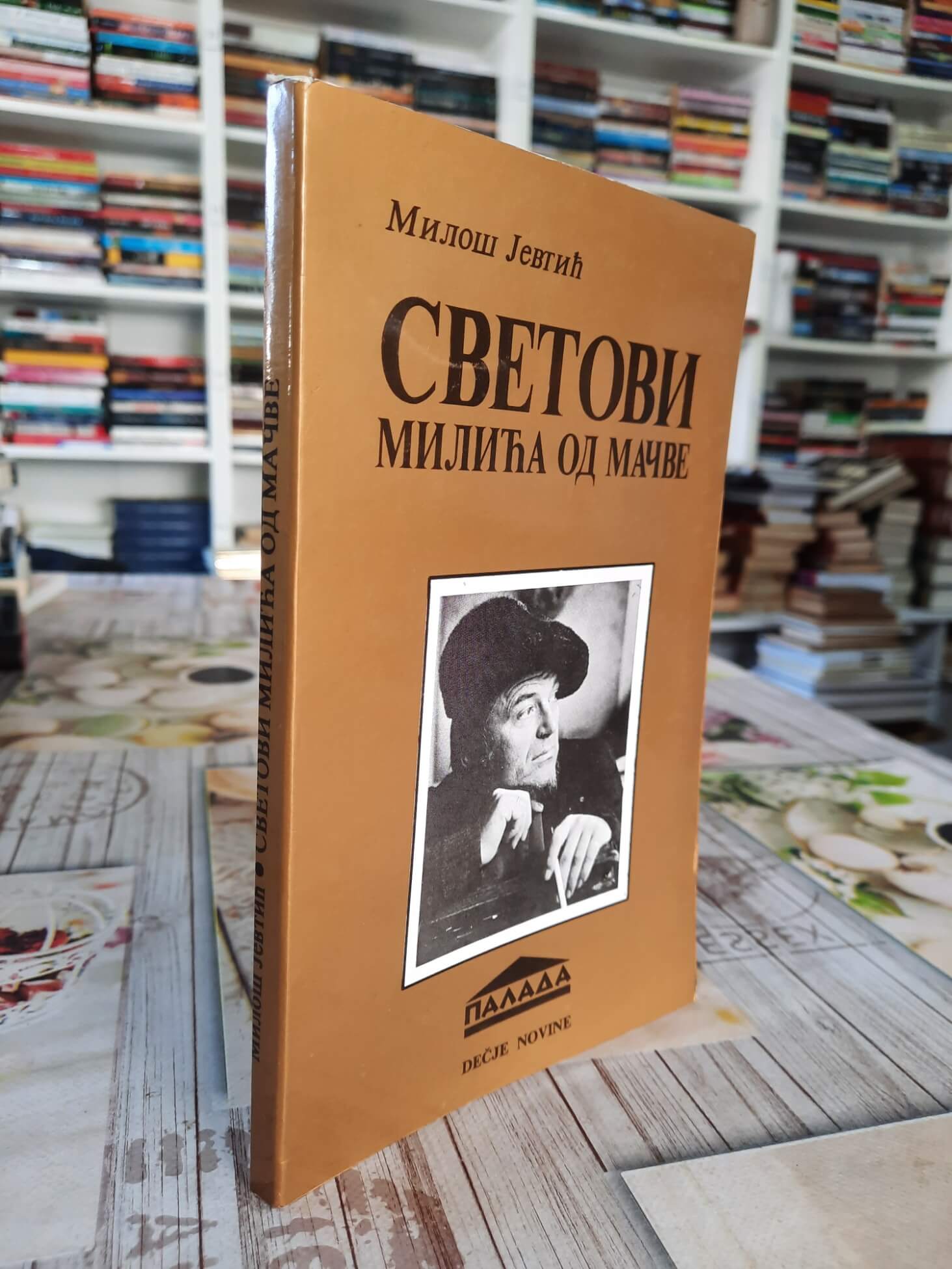 Svetovi Milića od Mačve - Miloš Jevtić