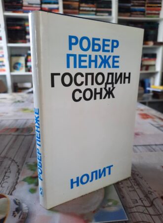 Gospodin Sonž - Rober Penže