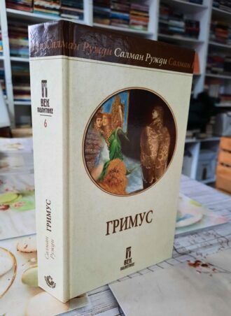 Grimus - Salman Ruždi