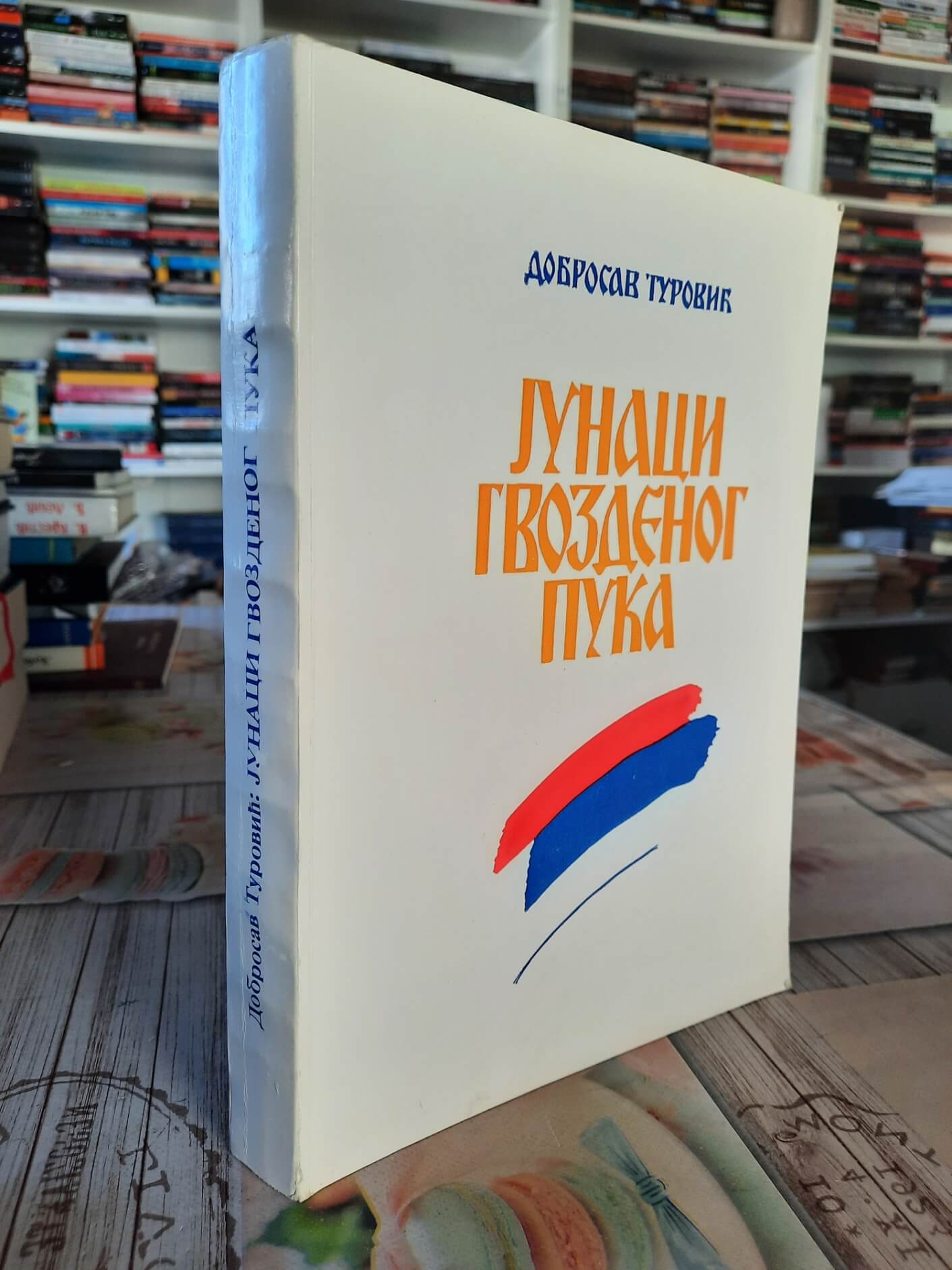 Junaci gvozdenog puka - Dobrosav Turović