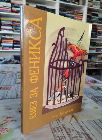 Kavez za feniksa - Dragan Džigurski prednja korica