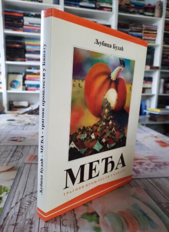 Međa - Tragovi prošlosti u Banatu - Ljubica Budać prednja korica