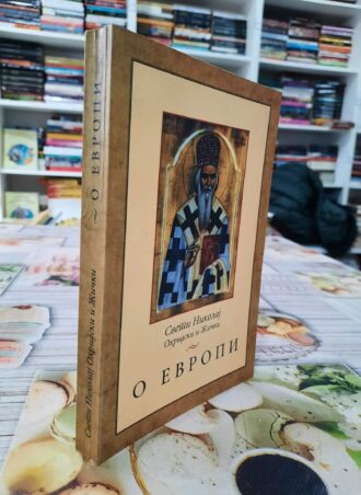 O Evropi - Sveti Nikolaj Ohridski i Žički