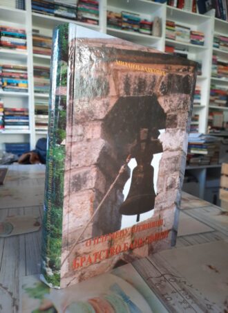 O plemenu Pješivci - Bratstvo Backovići - Milan Backović