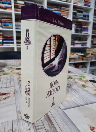 Pola života - V. S. Najpol