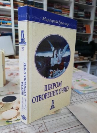 Širom otvorenih očiju - Margerit Jursenar