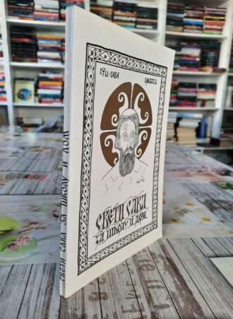 Sveti Sava za školu i dom prednja korica