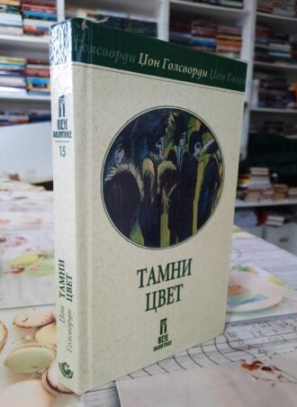 Tamni cvet - Džon Golsvordi