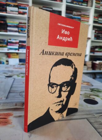 Anikina vremena - Ivo Andrić
