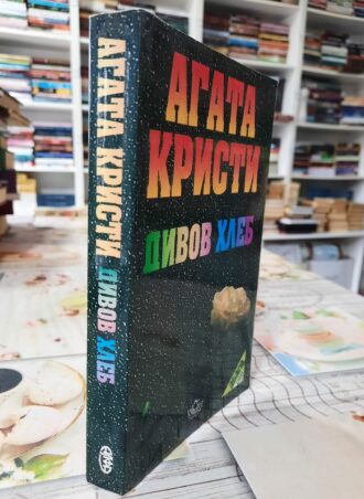 Divov hleb - Agata Kristi