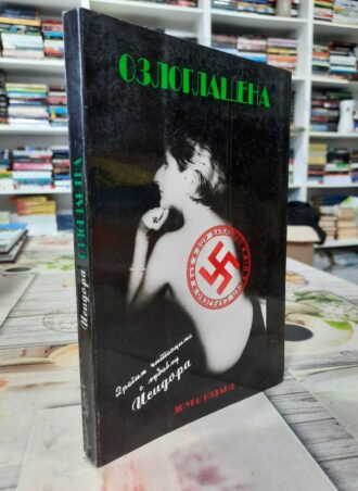 Ozloglašena - Isidora Bjelica