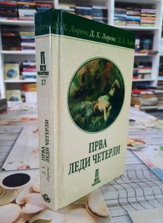 Prva ledi Četerli - D. H. Lorens