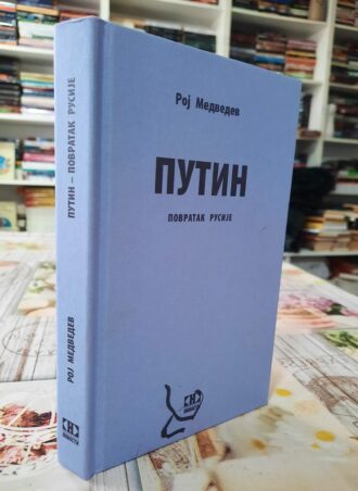 Putin povratak Rusije - Roj Medvedev