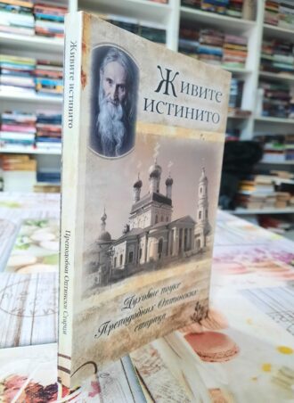 Živite istinito Duhovne pouke Prepodobnih Optinskih staraca