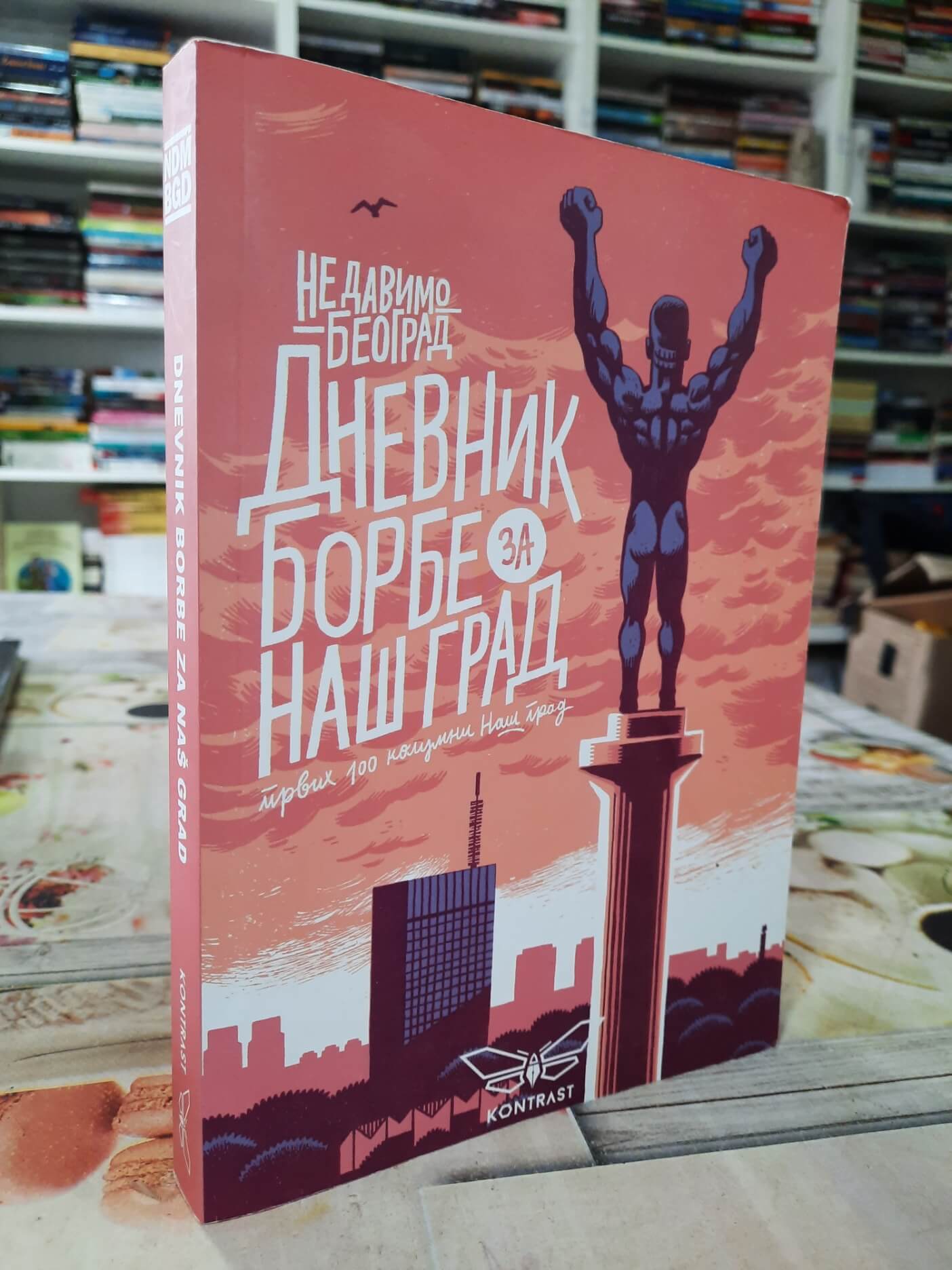 Dnevnik borbe za naš grad - Ne davimo Beograd